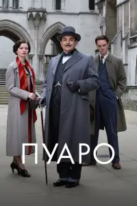 Пуаро онлайн
